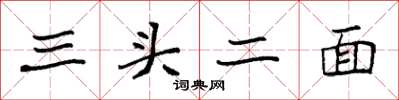 袁強三頭二面楷書怎么寫
