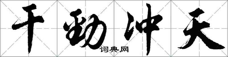 胡問遂幹勁沖天行書怎么寫