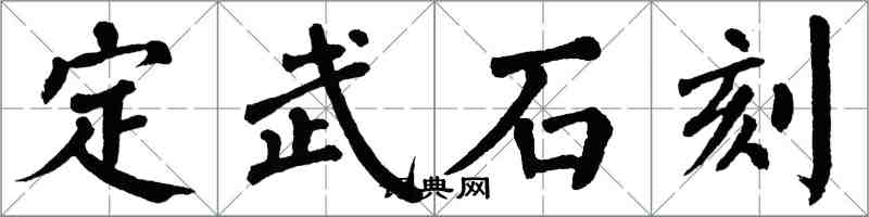 翁闓運定武石刻楷書怎么寫