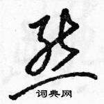 駱恆光寫的硬筆草書熊