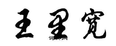 胡問遂王里寬行書個性簽名怎么寫