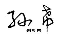 曾慶福孫希草書個性簽名怎么寫