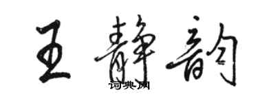 駱恆光王靜韻行書個性簽名怎么寫