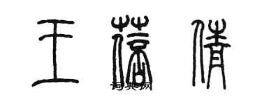 陳墨王蓓倩篆書個性簽名怎么寫