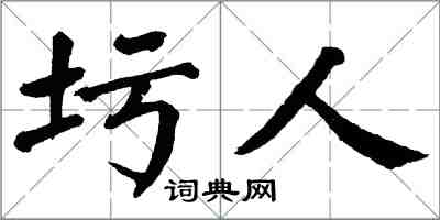 翁闓運圬人楷書怎么寫