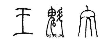 陳墨王魁文篆書個性簽名怎么寫