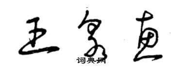 曾慶福王泉惠草書個性簽名怎么寫