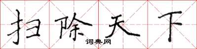 侯登峰掃除天下楷書怎么寫