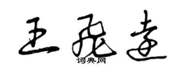 曾慶福王飛遠草書個性簽名怎么寫