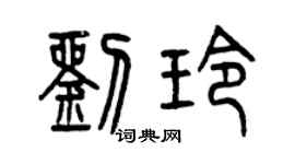 曾慶福劉玲篆書個性簽名怎么寫