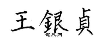何伯昌王銀貞楷書個性簽名怎么寫