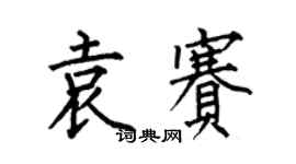 何伯昌袁賽楷書個性簽名怎么寫
