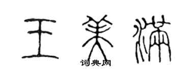 陳聲遠王美滿篆書個性簽名怎么寫