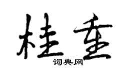 曾慶福桂重行書個性簽名怎么寫