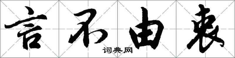 胡問遂言不由衷行書怎么寫