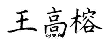 丁謙王高榕楷書個性簽名怎么寫