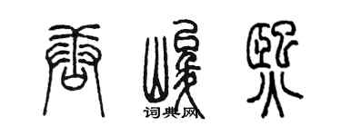 陳墨唐峻熙篆書個性簽名怎么寫
