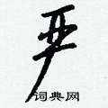虞硬筆草書書法字典_虞鋼筆草書字帖