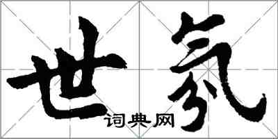 胡問遂世氛行書怎么寫