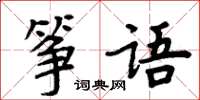 周炳元箏語楷書怎么寫
