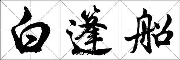 胡問遂白篷船行書怎么寫