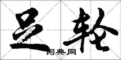 胡問遂足輪行書怎么寫