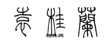 陳墨袁桂蘭篆書個性簽名怎么寫