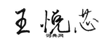 駱恆光王悅芯行書個性簽名怎么寫