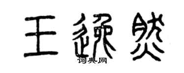 曾慶福王逸然篆書個性簽名怎么寫