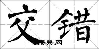 翁闓運交錯楷書怎么寫