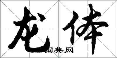 胡問遂龍體行書怎么寫