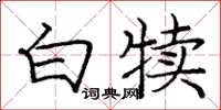 龐中華白犢楷書怎么寫
