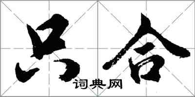 胡問遂只合行書怎么寫