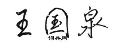 駱恆光王國泉行書個性簽名怎么寫