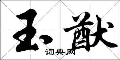 胡問遂玉猷行書怎么寫