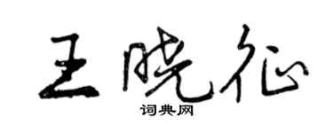 曾慶福王曉征行書個性簽名怎么寫