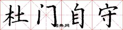 丁謙杜門自守楷書怎么寫