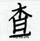 白克儉寫的硬筆楷書查