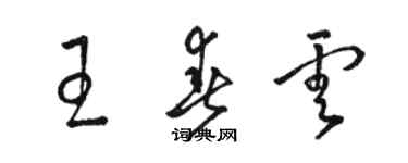 駱恆光王春雲草書個性簽名怎么寫