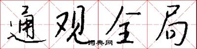 通導的意思_通導的解釋_國語詞典