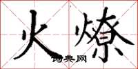 丁謙火燎楷書怎么寫