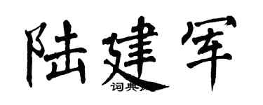 翁闓運陸建軍楷書個性簽名怎么寫