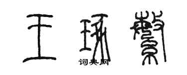 陳墨王琢繁篆書個性簽名怎么寫