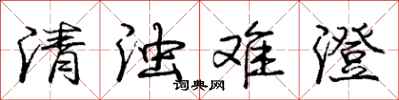 龐中華清濁難澄行書怎么寫