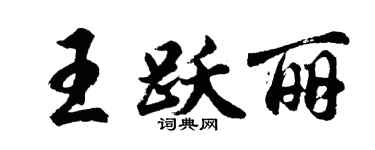 胡問遂王躍麗行書個性簽名怎么寫