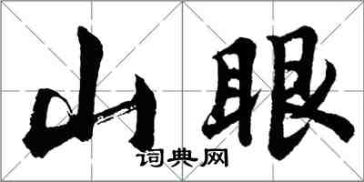 胡問遂山眼行書怎么寫