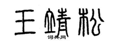 曾慶福王靖松篆書個性簽名怎么寫