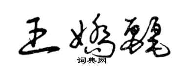 曾慶福王嬌麗草書個性簽名怎么寫