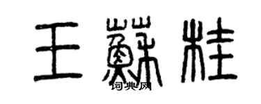 曾慶福王蘇桂篆書個性簽名怎么寫