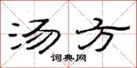 范連陞湯方隸書怎么寫